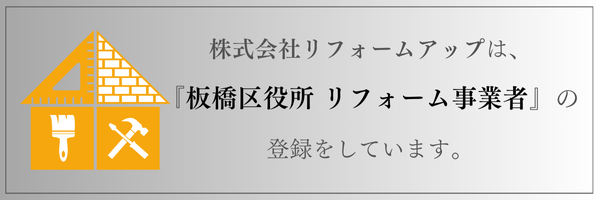 株式会社リフォームアップは、『板橋区役所　リフォーム事業者』の登録をしています。